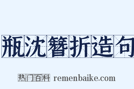 瓶沈簪折造句是什么意思的图片